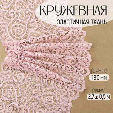 Кружевная эластичная ткань, 180 мм × 2,7