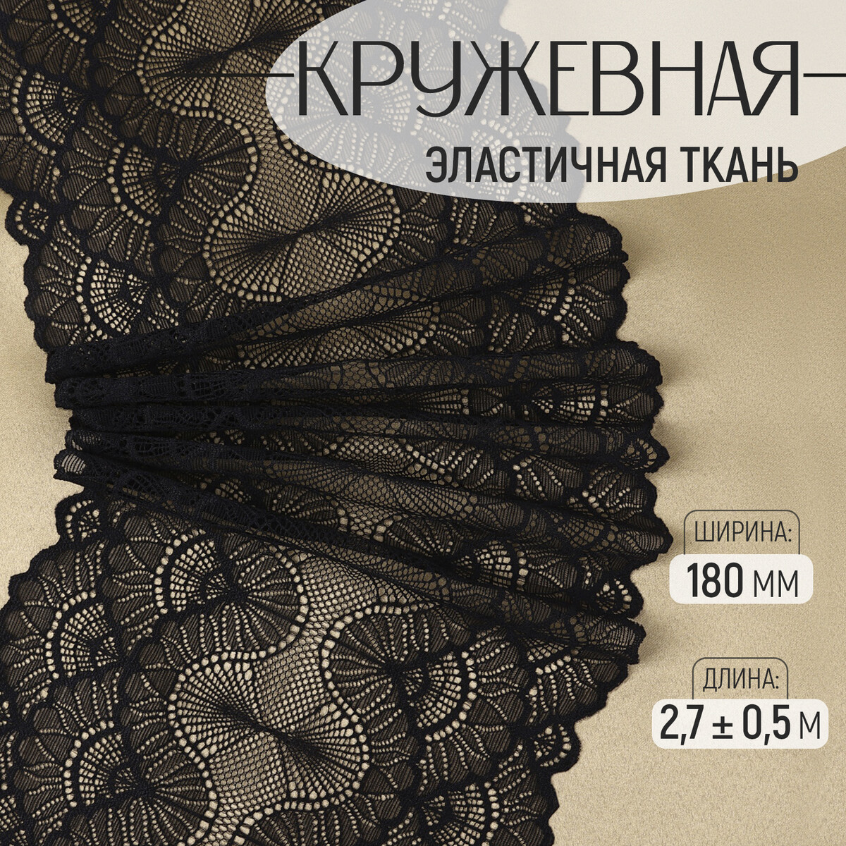 

Кружевная эластичная ткань, 180 мм × 2,7 ± 0,5 м, цвет черный