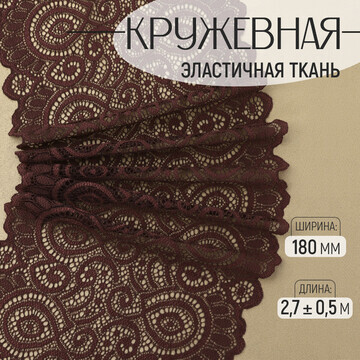 Кружевная эластичная ткань, 180 мм × 2,7