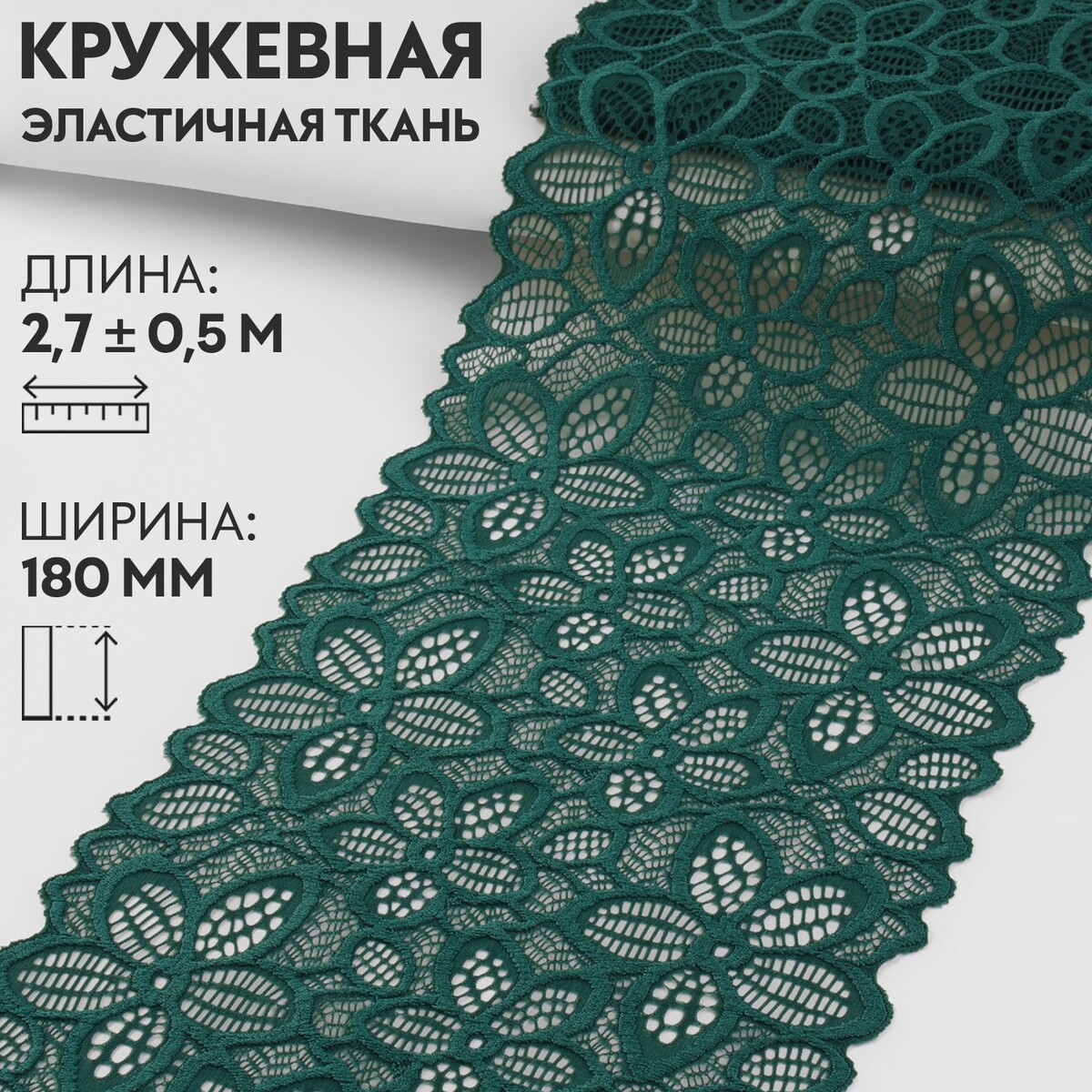 Кружевная эластичная ткань, 180 мм × 2,7 ± 0,5 м, цвет изумрудный кружевная эластичная ткань