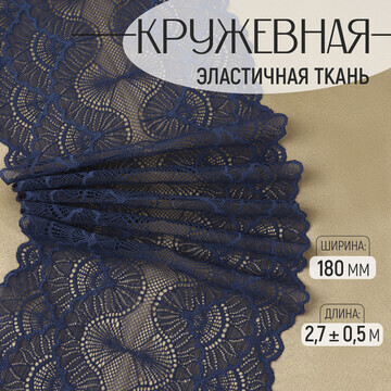 Кружевная эластичная ткань, 180 мм × 2,7