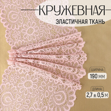 Кружевная эластичная ткань, 190 мм × 2,7