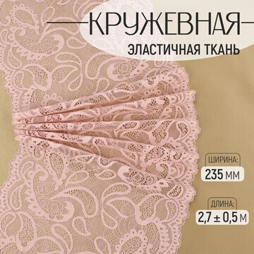 Кружевная эластичная ткань, 235 мм × 2,7