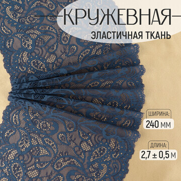 Кружевная эластичная ткань, 240 мм × 2,7