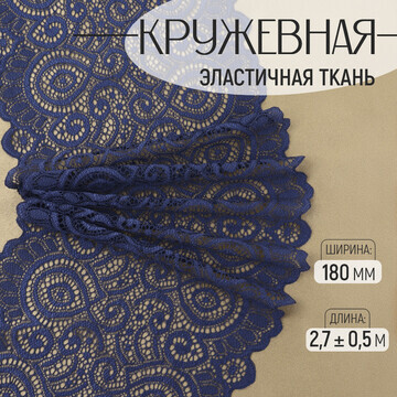 Кружевная эластичная ткань, 180 мм × 2,7