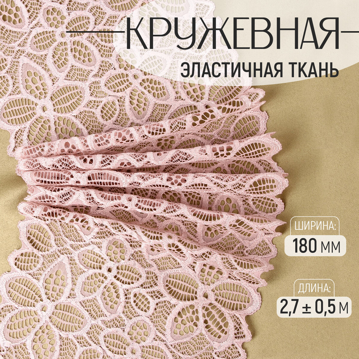 Кружевная эластичная ткань, 180 мм × 2,7 ± 0,5 м, цвет пудровый