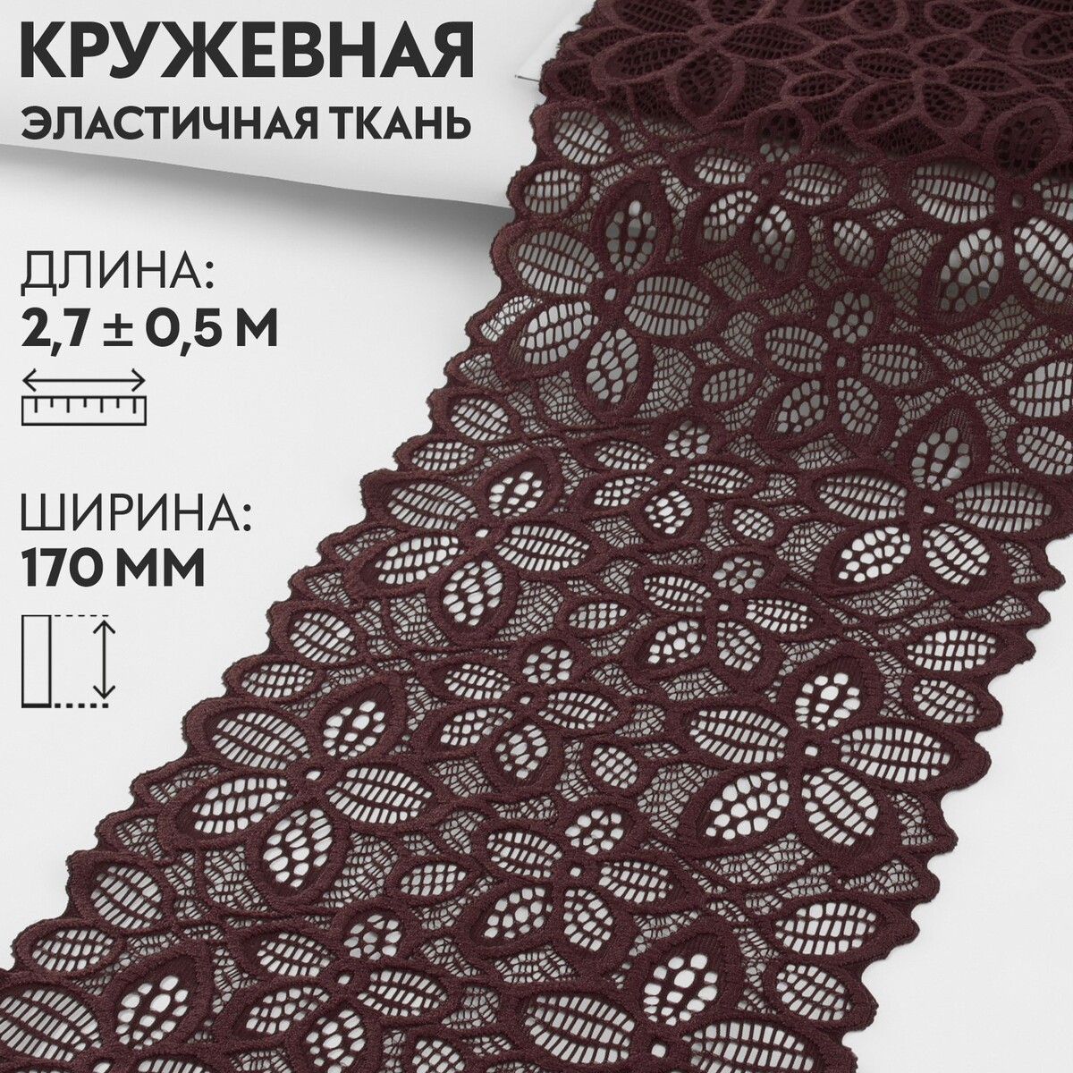 Кружевная эластичная ткань, 170 мм × 2,7 ± 0,5 м, цвет шоколадный кружевная эластичная ткань 175 мм × 2 7 ± 0 5 м шоколадный