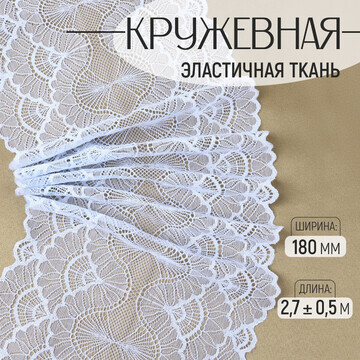 Кружевная эластичная ткань, 180 мм × 2,7