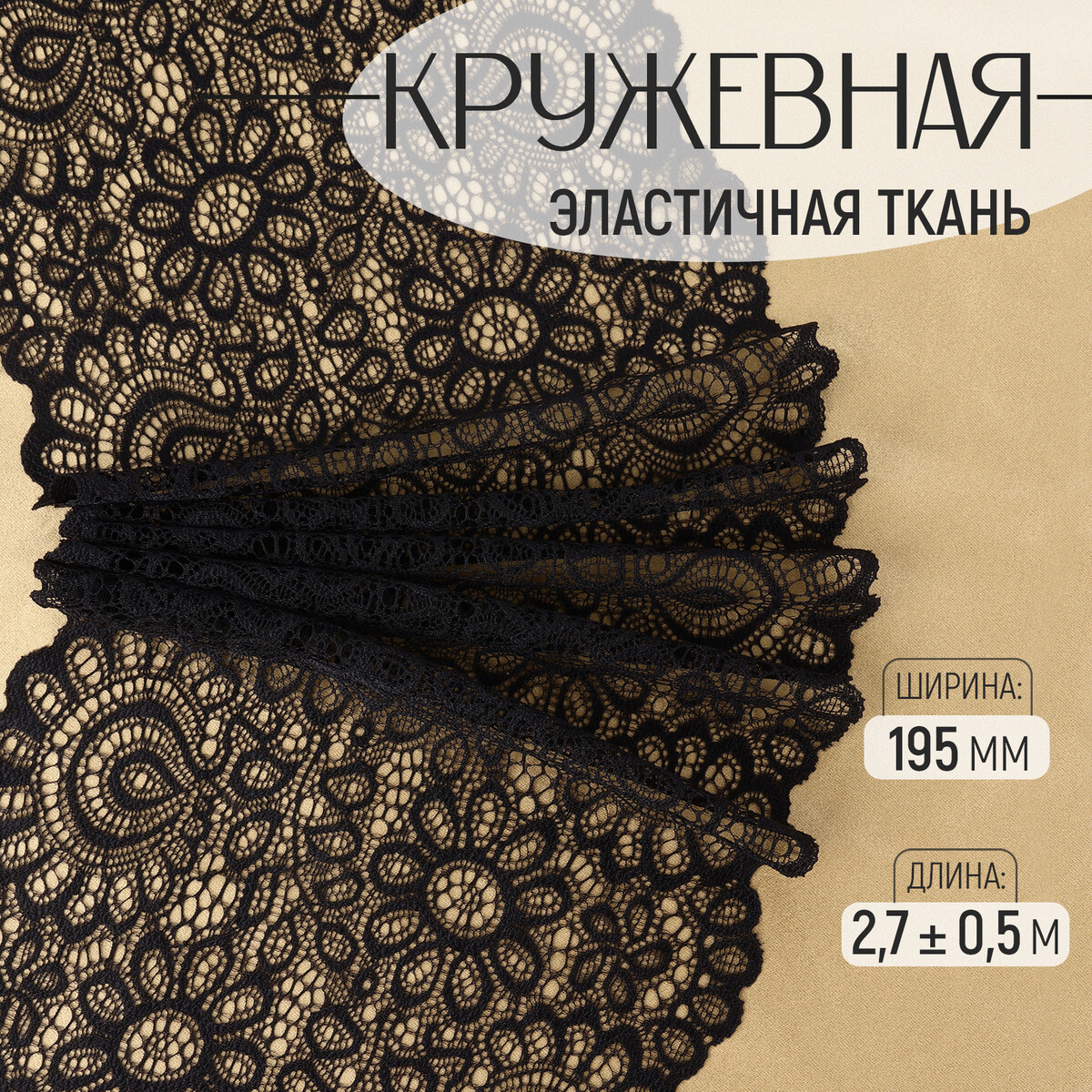 

Кружевная эластичная ткань, 195 мм × 2,7 ± 0,5 м, цвет черный