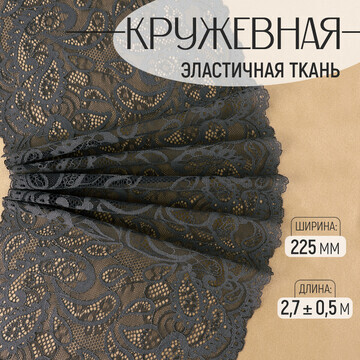 Кружевная эластичная ткань, 225 мм × 2,7