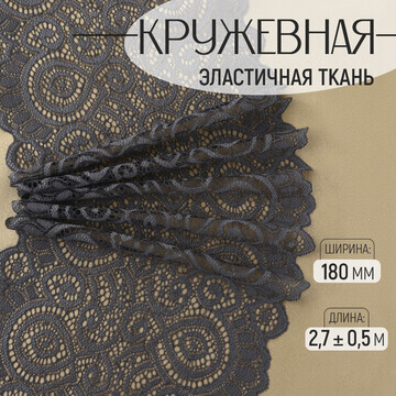 Кружевная эластичная ткань, 180 мм × 2,7