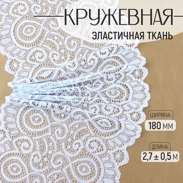 Кружевная эластичная ткань, 180 мм × 2,7