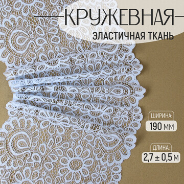 Кружевная эластичная ткань, 190 мм × 2,7