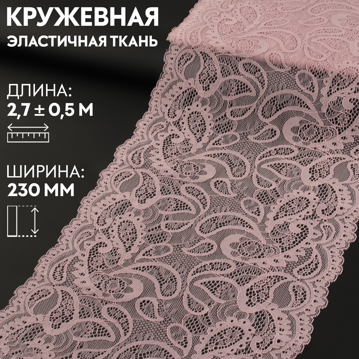 Кружевная эластичная ткань, 230 мм × 2,7 ± 0,5 м, цвет пудровый