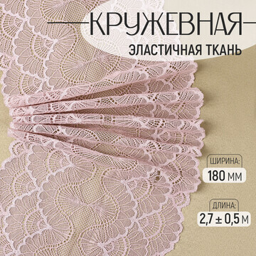 Кружевная эластичная ткань, 180 мм × 2,7