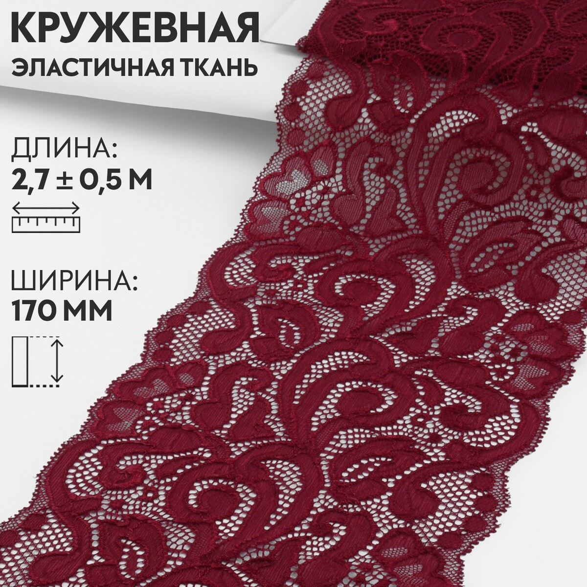 Кружевная эластичная ткань, 170 мм × 2,7 ± 0,5 м, цвет бордовый
