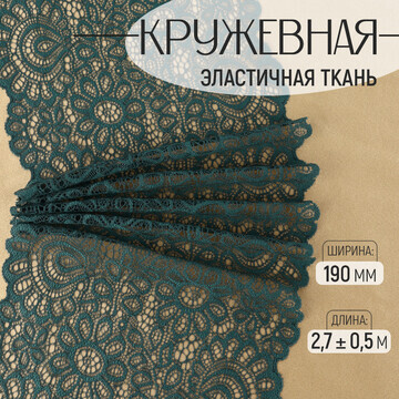 Кружевная эластичная ткань, 190 мм × 2,7