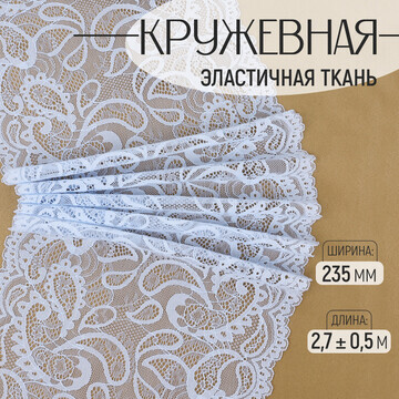 Кружевная эластичная ткань, 235 мм × 2,7