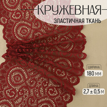 Кружевная эластичная ткань, 180 мм × 2,7