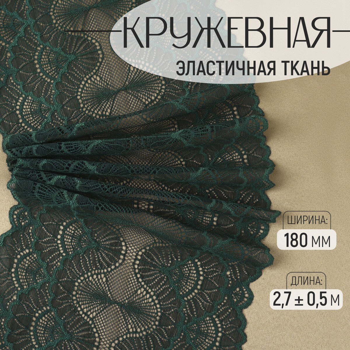 

Кружевная эластичная ткань, 180 мм × 2,7 ± 0,5 м, цвет изумрудный, Зеленый