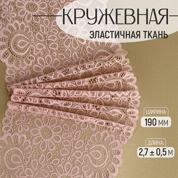 Кружевная эластичная ткань, 190 мм × 2,7