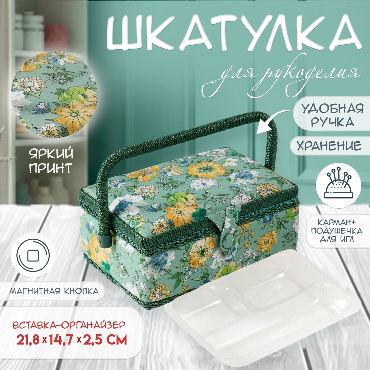 

Шкатулка для рукоделия и шитья, Зеленый