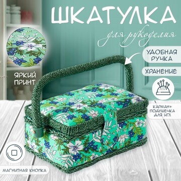 Шкатулка для рукоделия и шитья