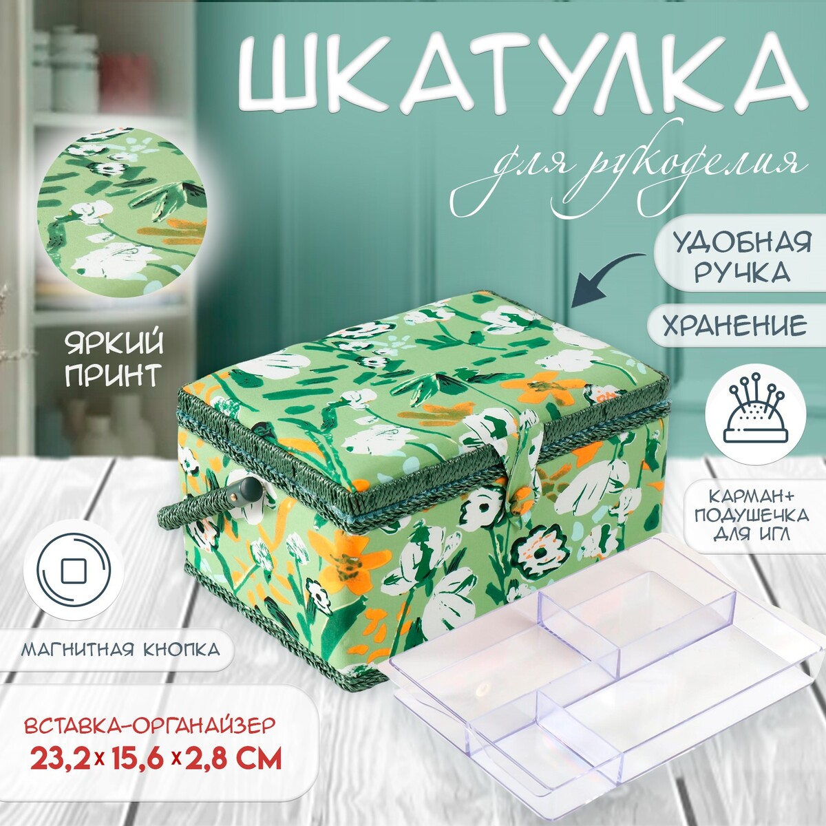 

Шкатулка для рукоделия и шитья, Зеленый