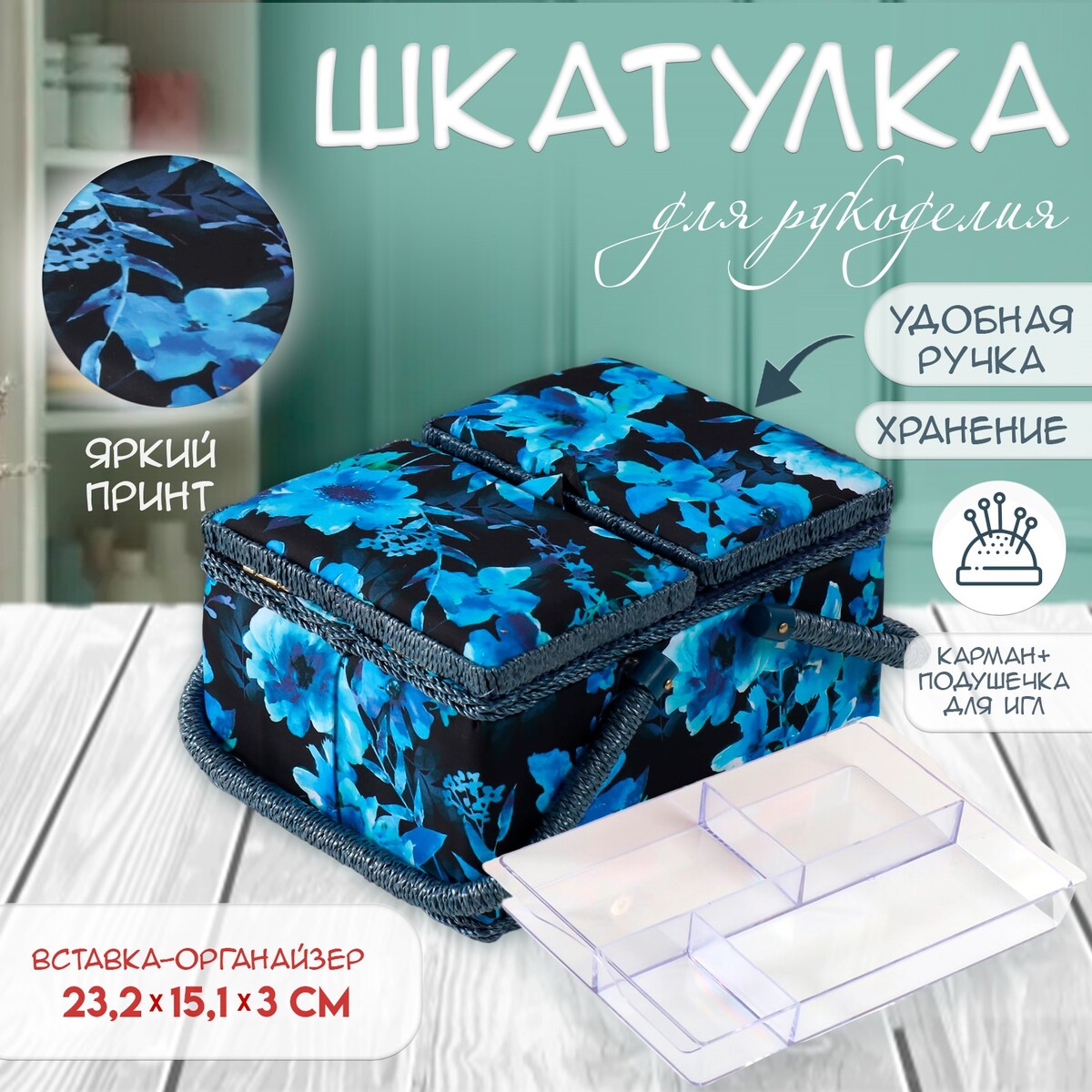 

Шкатулка для рукоделия и шитья, Синий