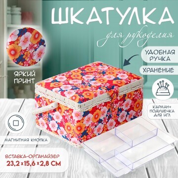 Шкатулка для рукоделия и шитья