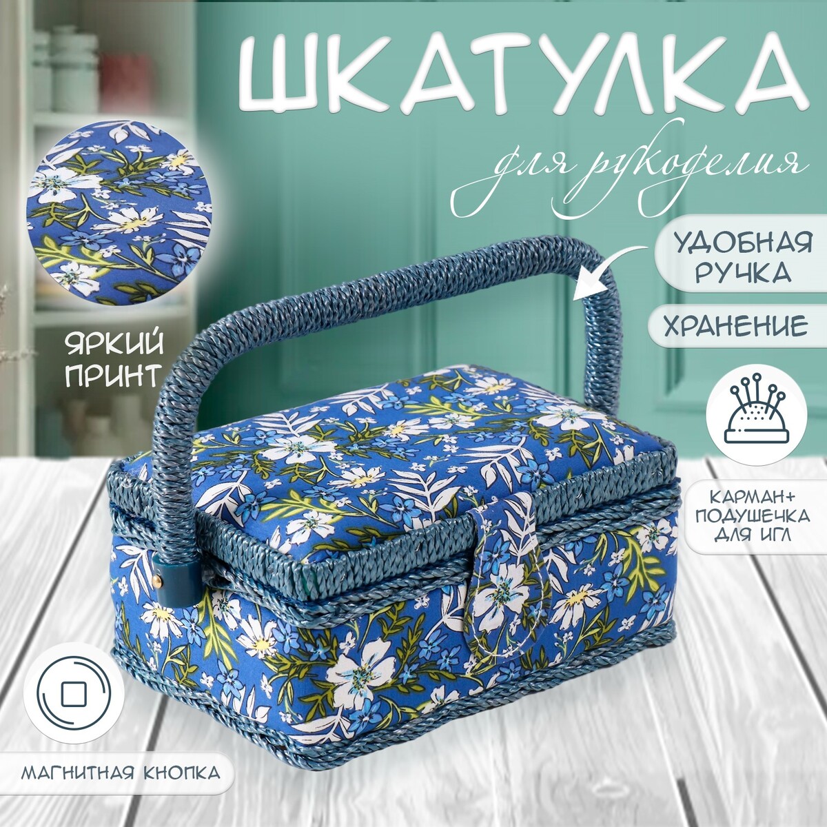 

Шкатулка для рукоделия и шитья, Синий