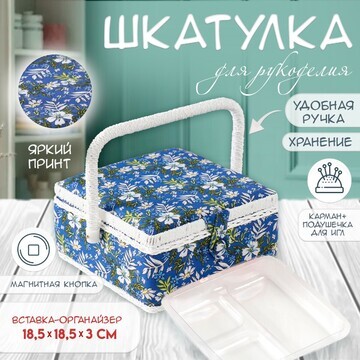 Шкатулка для рукоделия и шитья