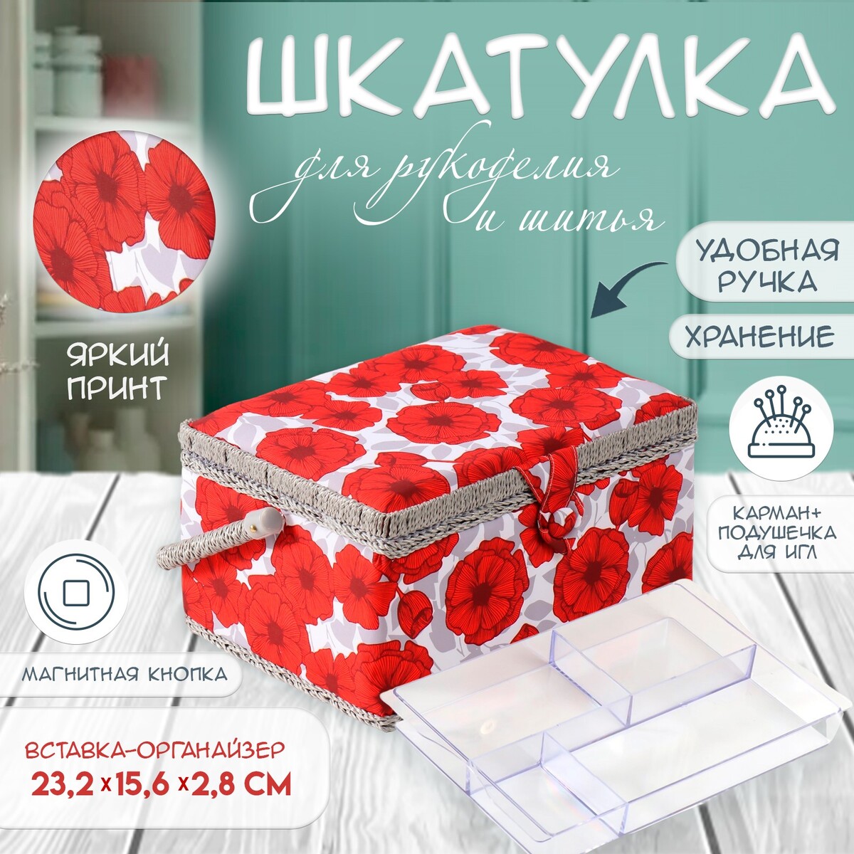 

Шкатулка для рукоделия и шитья, Белый;красный
