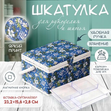 Шкатулка для рукоделия и шитья