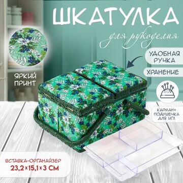 Шкатулка для рукоделия и шитья