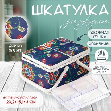 Шкатулка для рукоделия и шитья