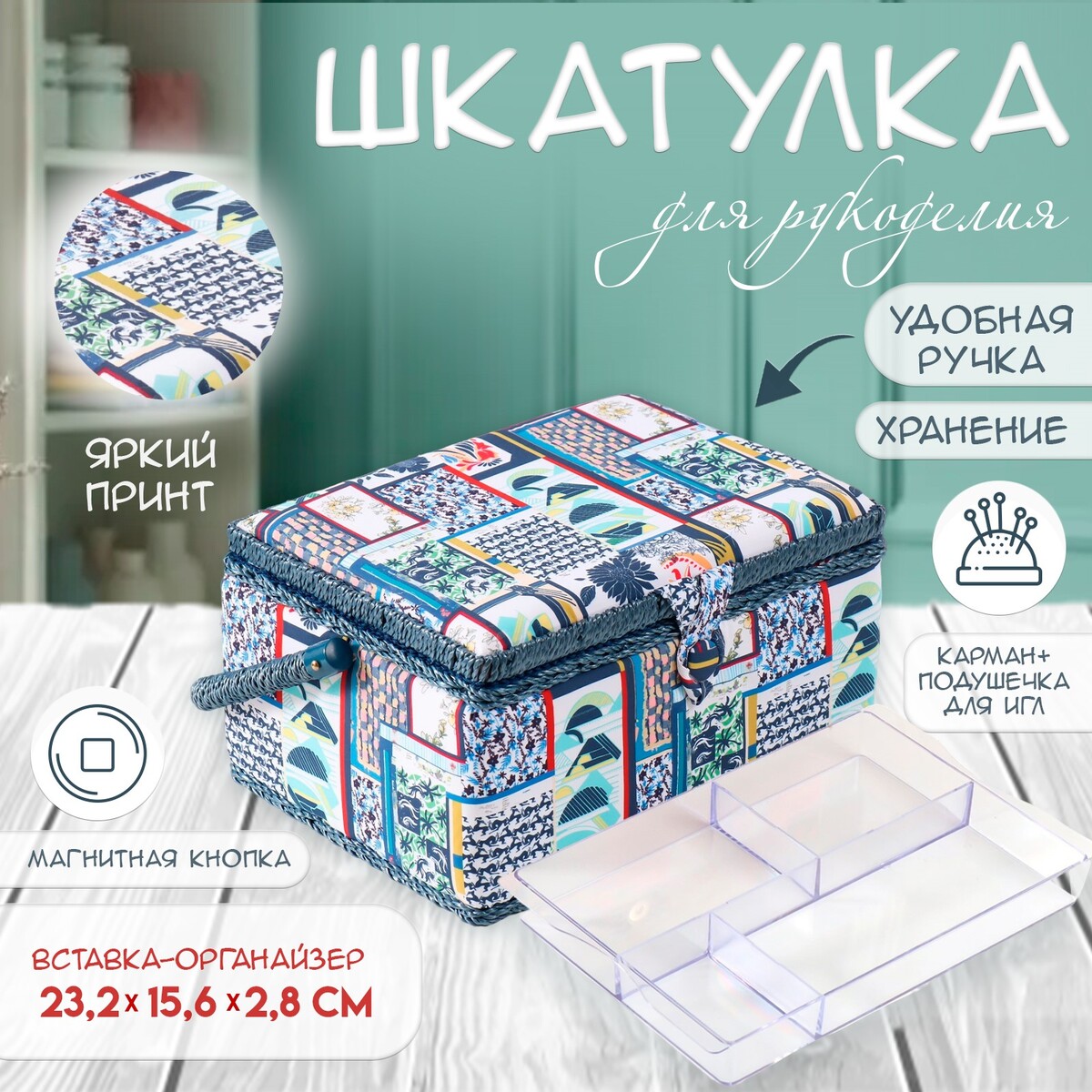 

Шкатулка для рукоделия и шитья, Разноцветный