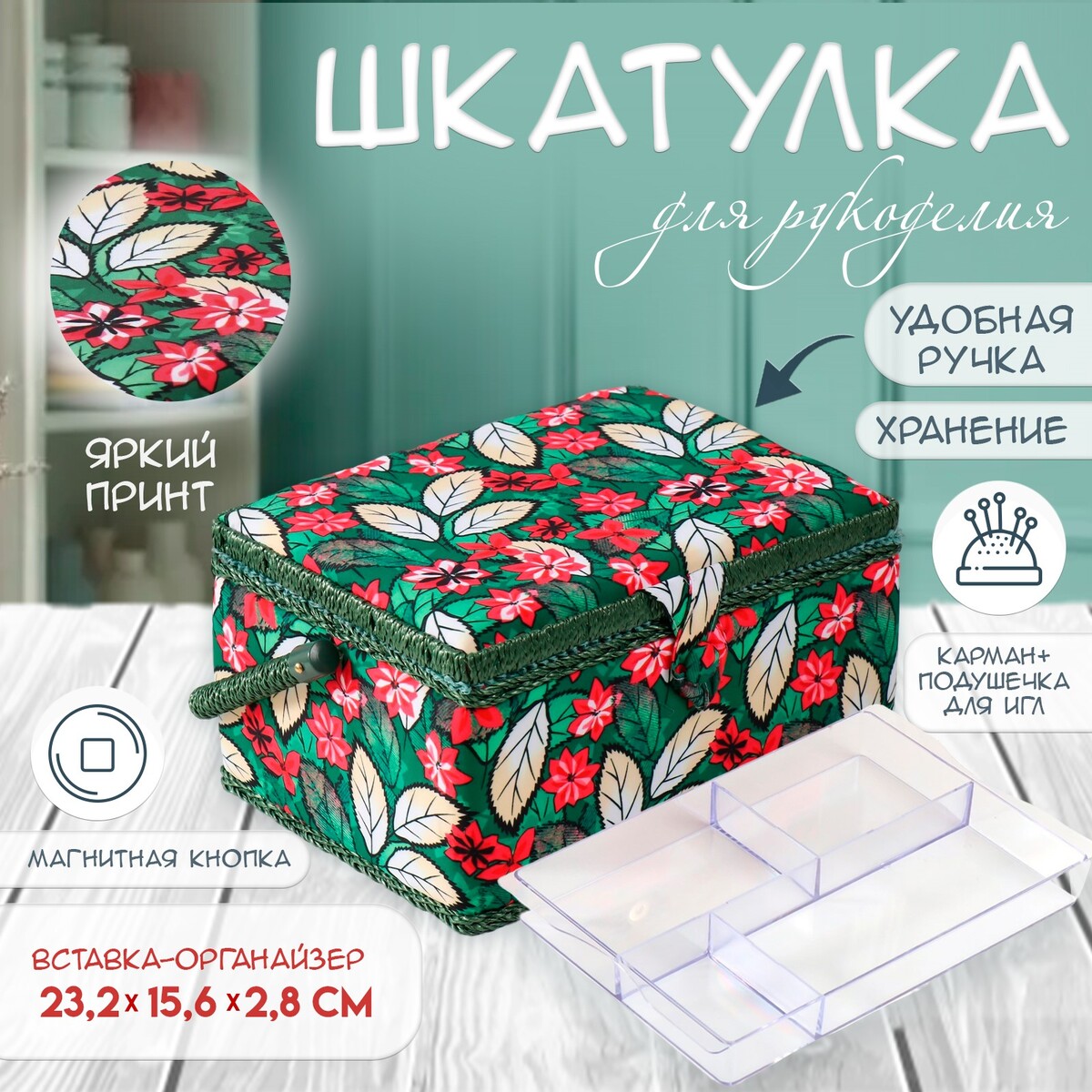

Шкатулка для рукоделия и шитья, Зеленый