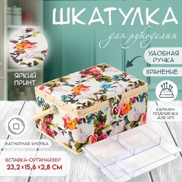 Шкатулка для рукоделия и шитья