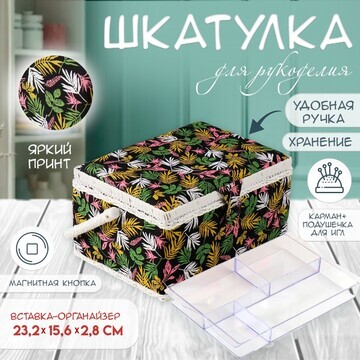 Шкатулка для рукоделия и шитья