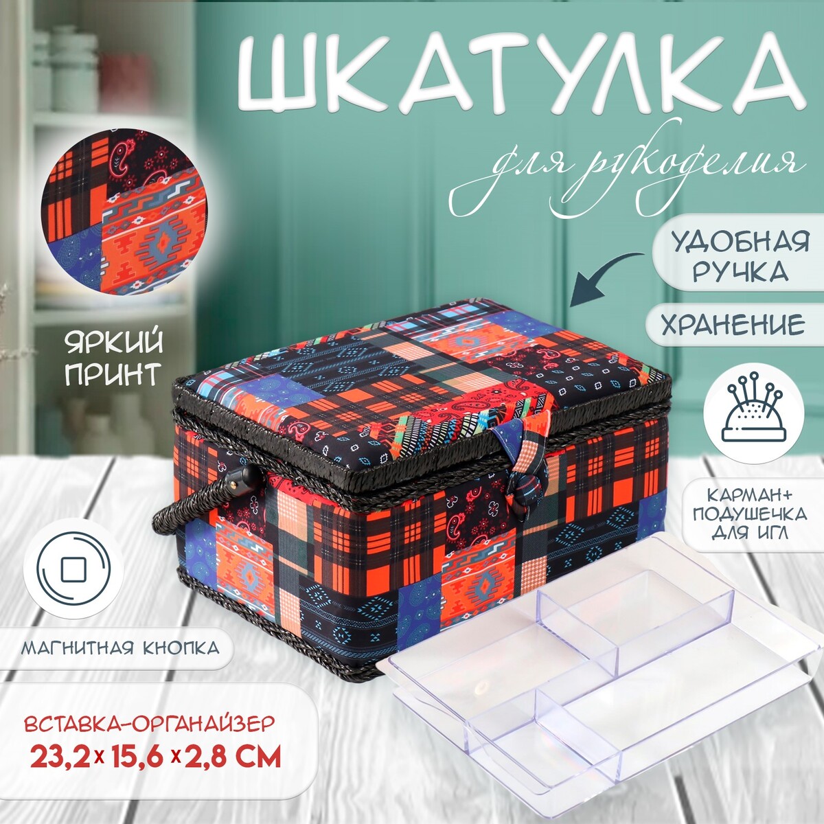 Шкатулка для рукоделия и шитья No brand 2550₽