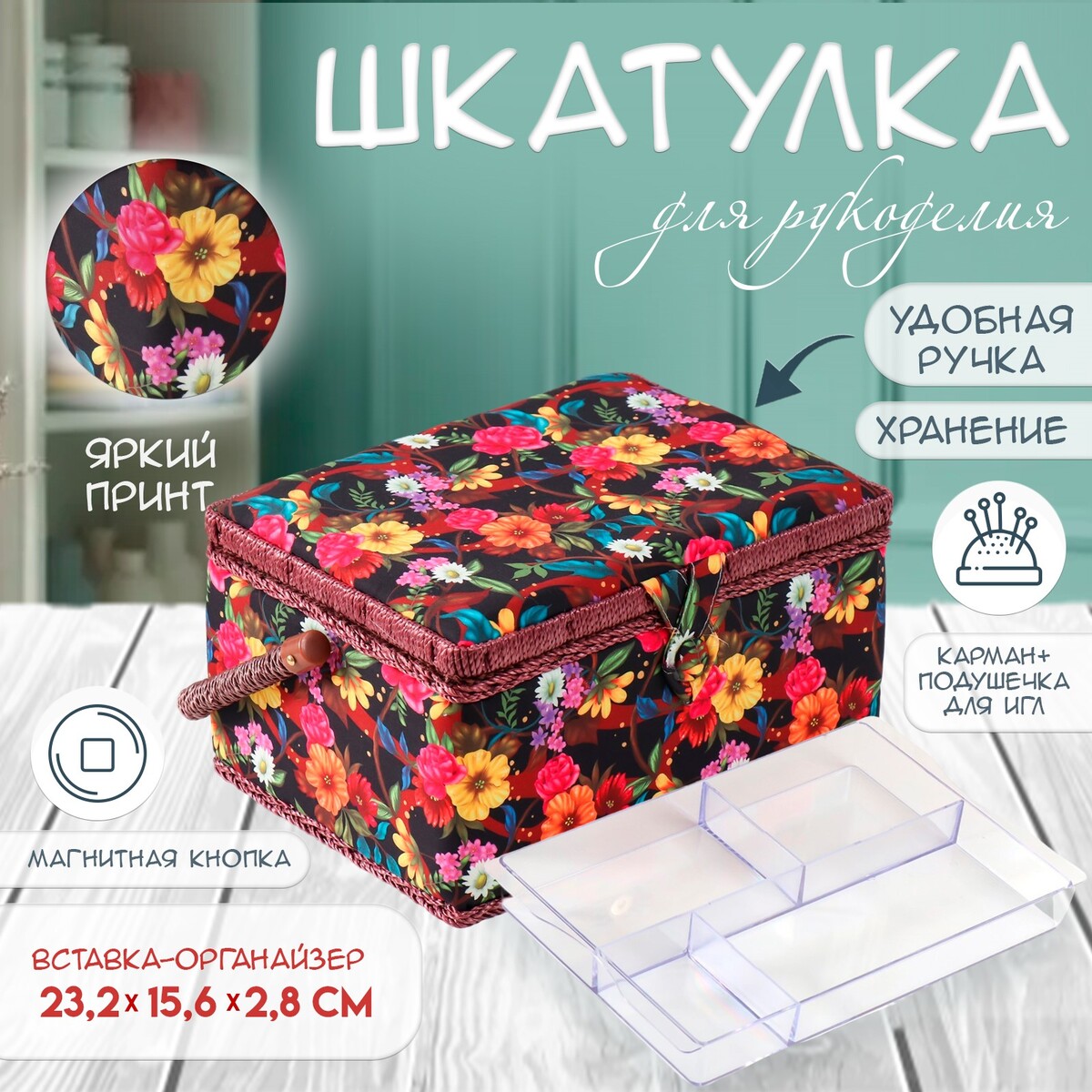 

Шкатулка для рукоделия и шитья, Разноцветный