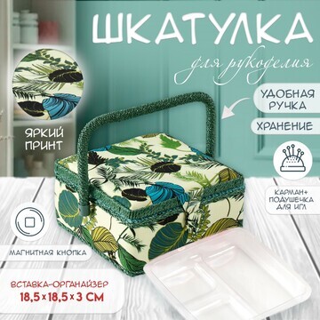 Шкатулка для рукоделия и шитья