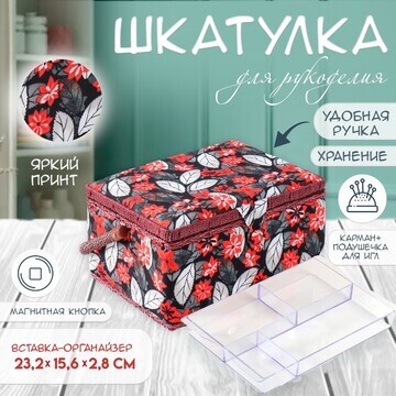 Шкатулка для рукоделия и шитья