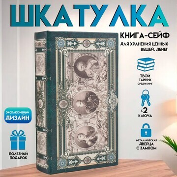 Шкатулка книга-сейф