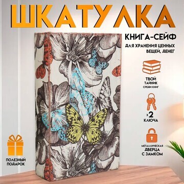 Шкатулка книга-сейф