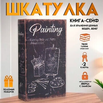 Шкатулка книга-сейф