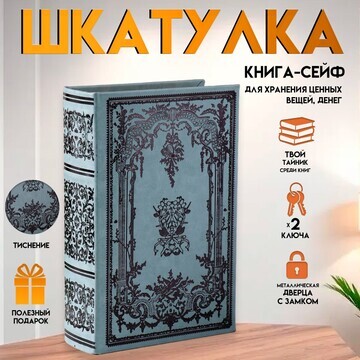 Шкатулка книга-сейф