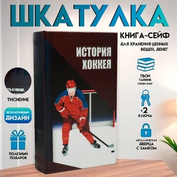 Шкатулка книга-сейф