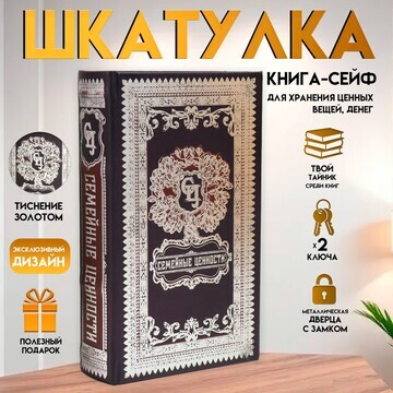 Шкатулка книга-сейф